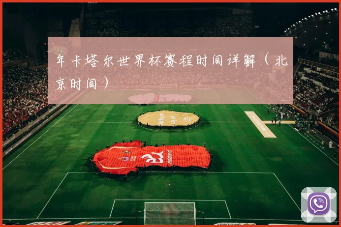 年卡塔尔世界杯赛程时间详解(北京时间)