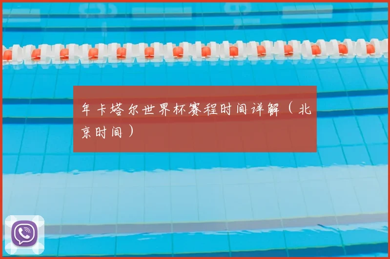 年卡塔尔世界杯赛程时间详解(北京时间)